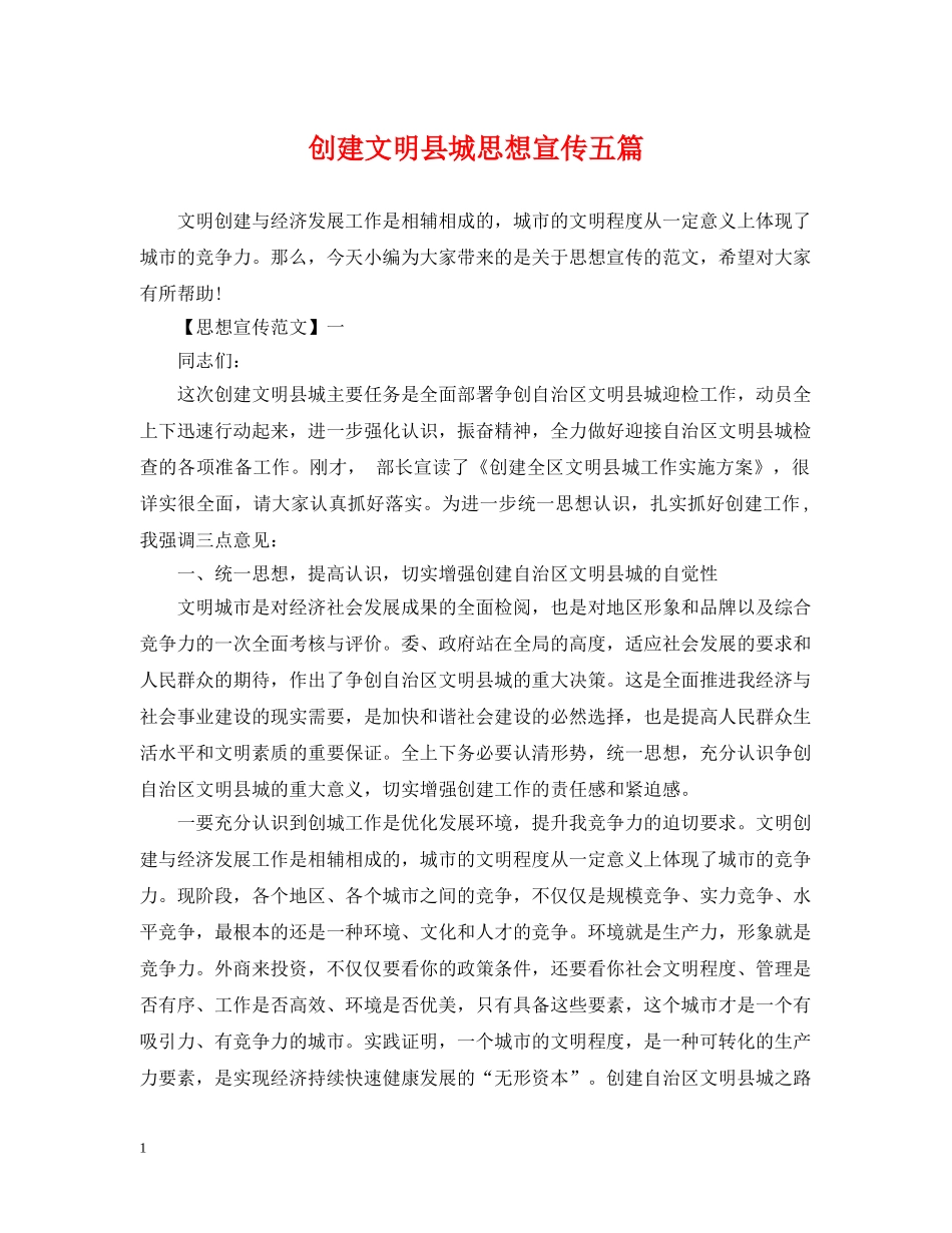创建文明县城思想宣传五篇_第1页