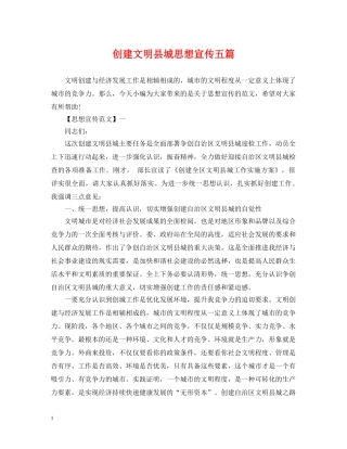 创建文明县城思想宣传五篇