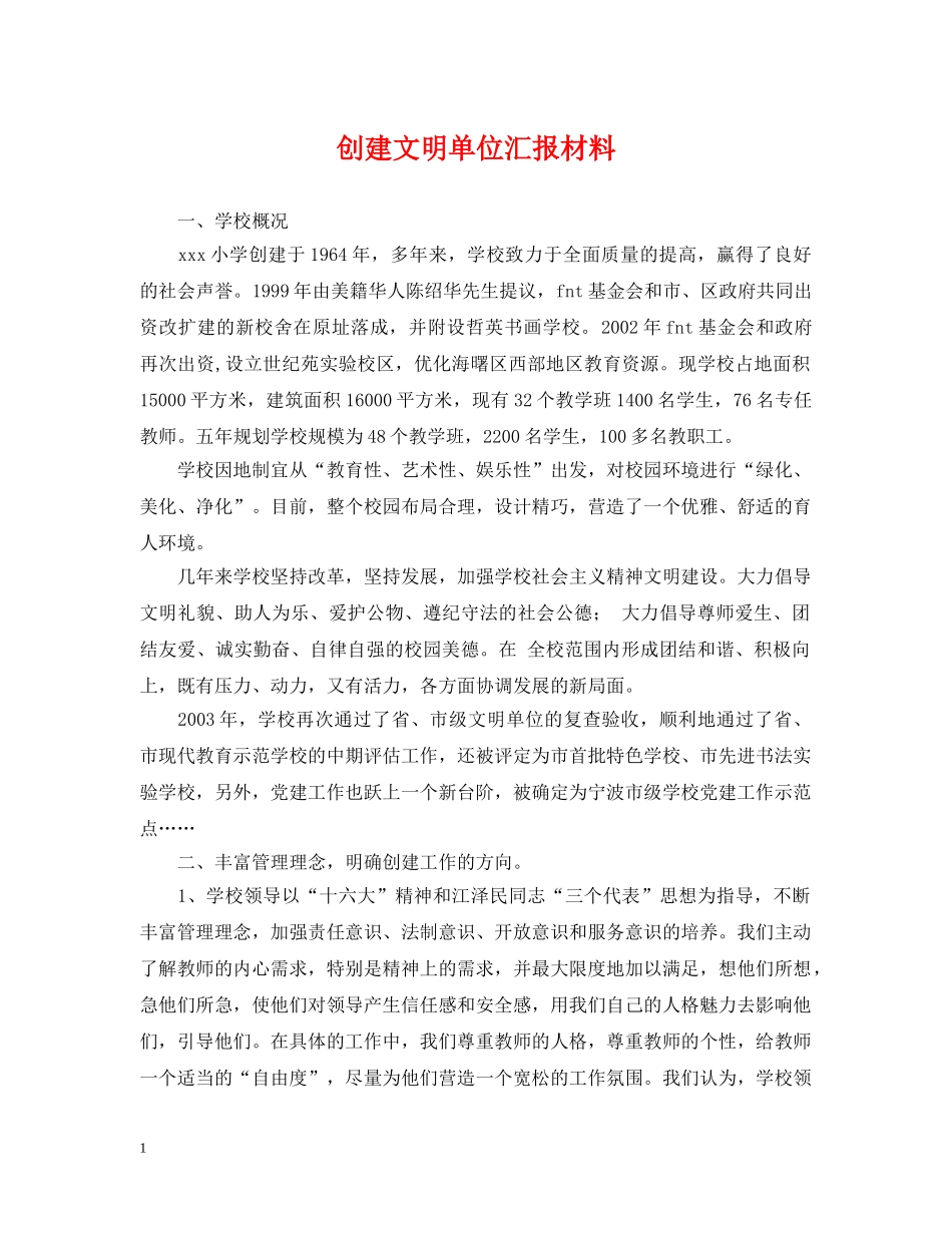 创建文明单位汇报材料_第1页