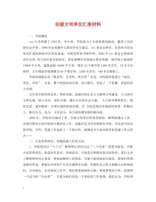 创建文明单位汇报材料