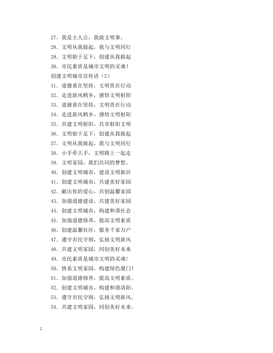 创建文明城市宣传语大全_第2页