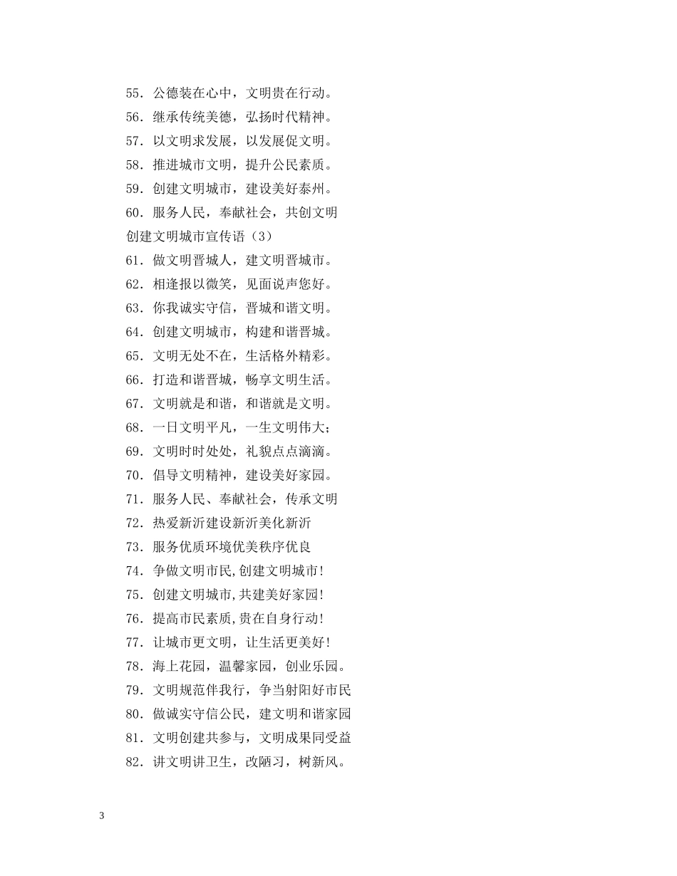 创建文明城市宣传语大全_第3页