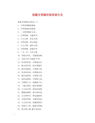 创建文明城市宣传语大全