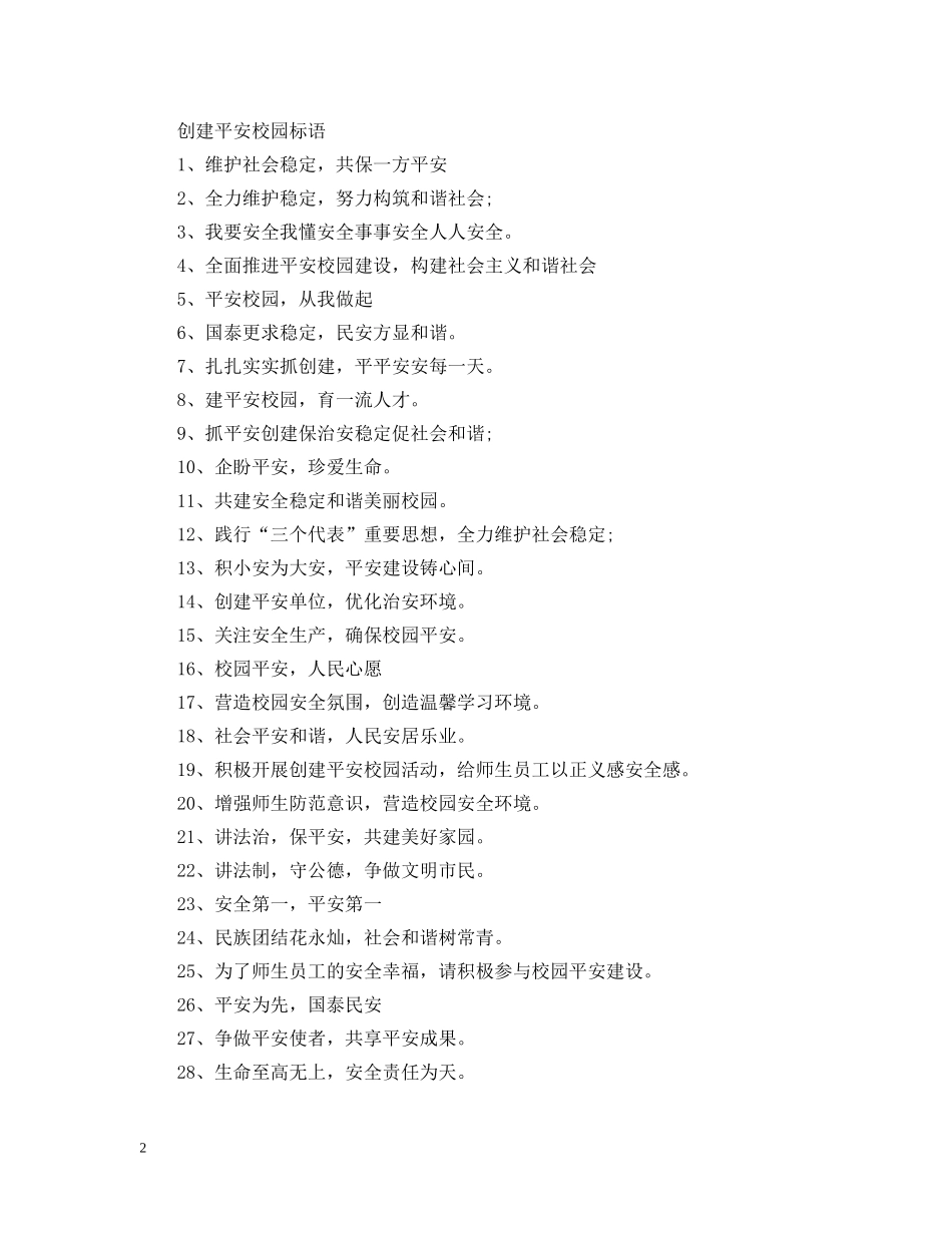 创建平安校园标语_第2页