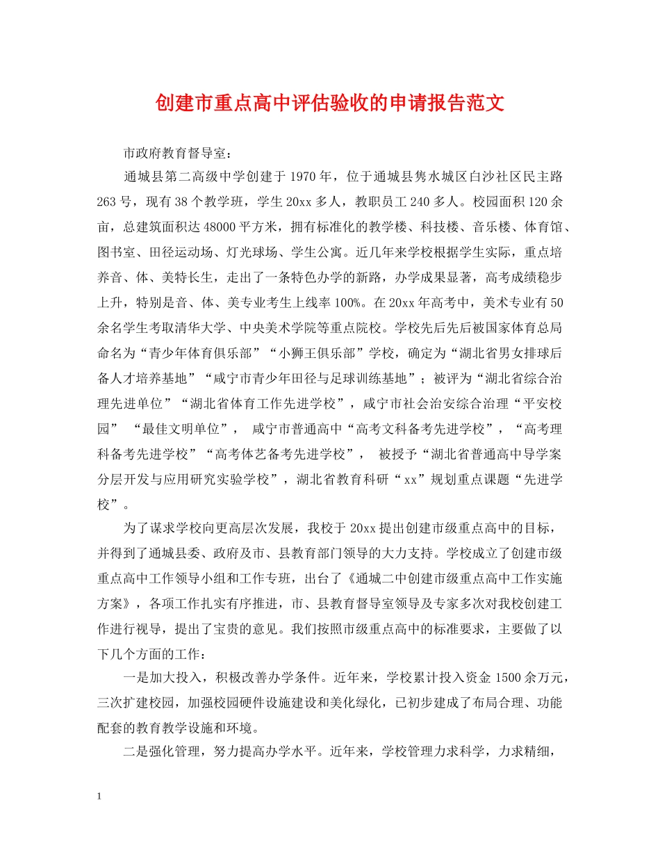 创建市重点高中评估验收的申请报告范文_第1页