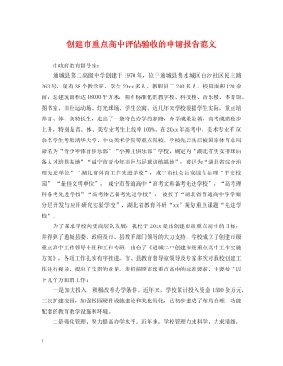 创建市重点高中评估验收的申请报告范文