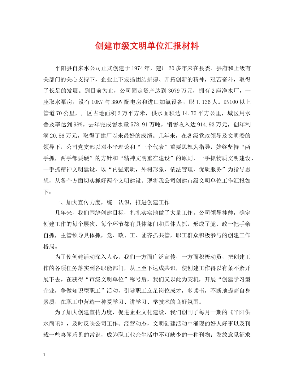 创建市级文明单位汇报材料_第1页