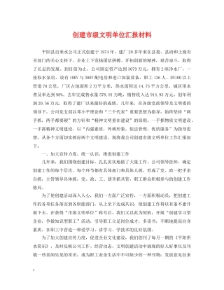 创建市级文明单位汇报材料