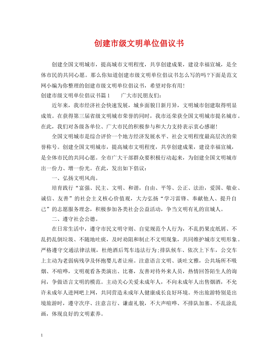 创建市级文明单位倡议书_第1页