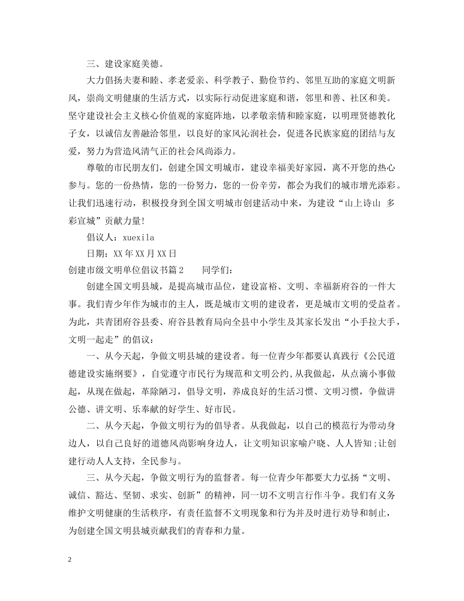 创建市级文明单位倡议书_第2页