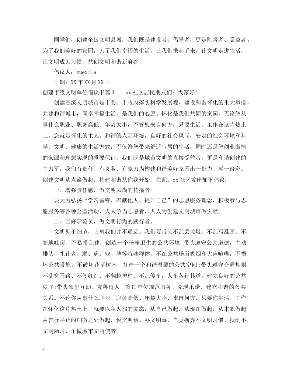 创建市级文明单位倡议书_第3页