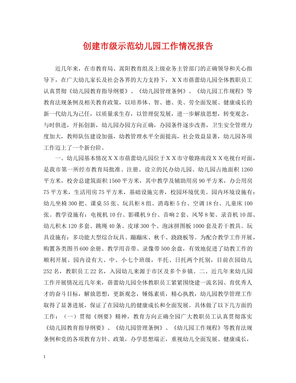创建市级示范幼儿园工作情况报告_第1页