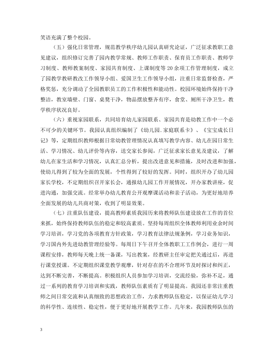 创建市级示范幼儿园工作情况报告_第3页