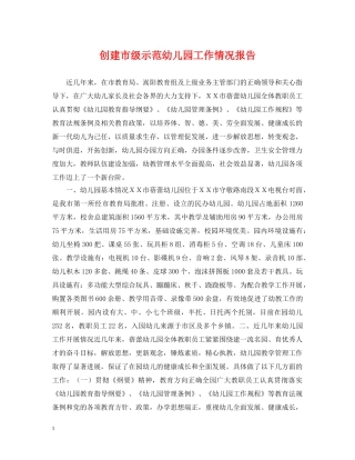 创建市级示范幼儿园工作情况报告