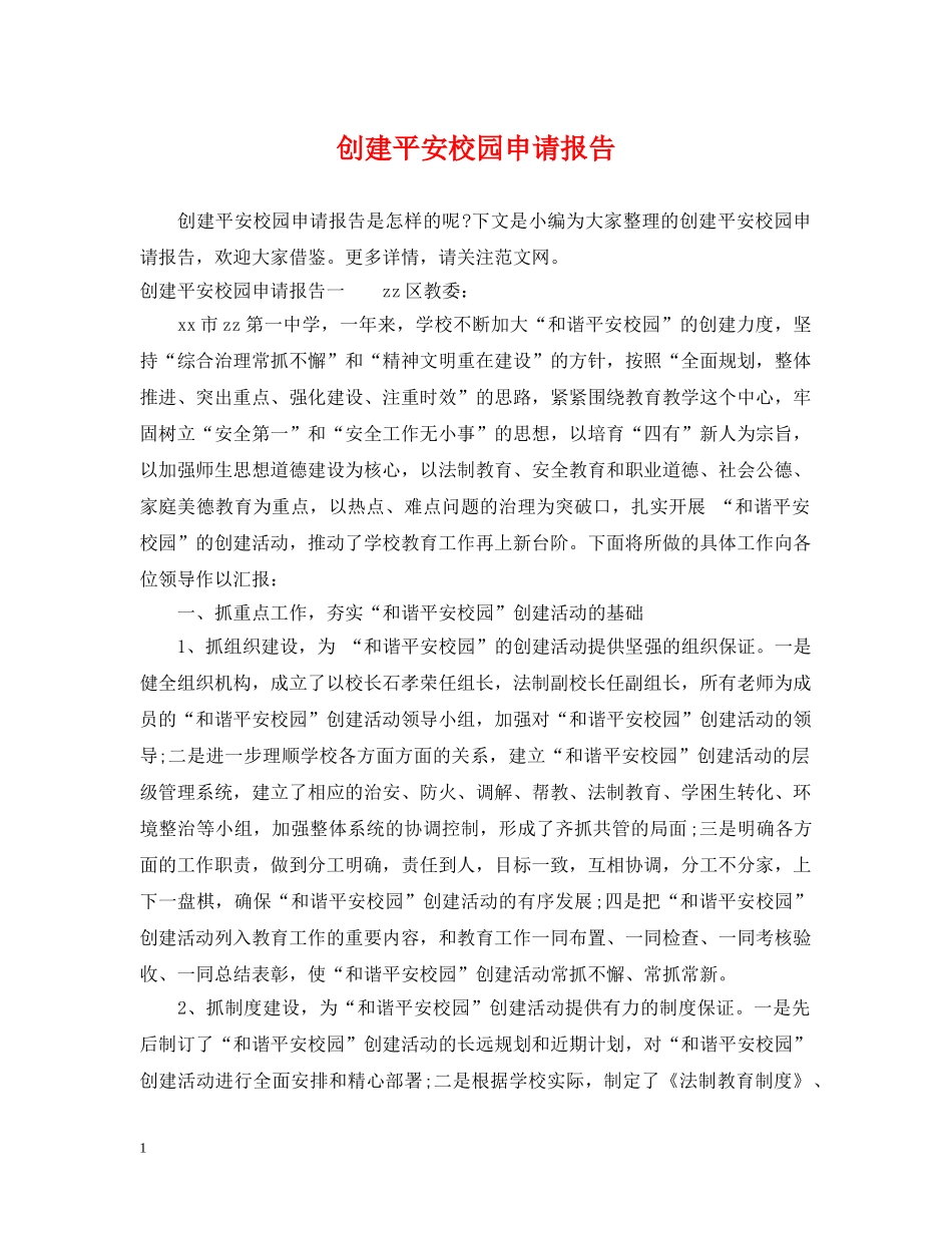 创建平安校园申请报告_第1页