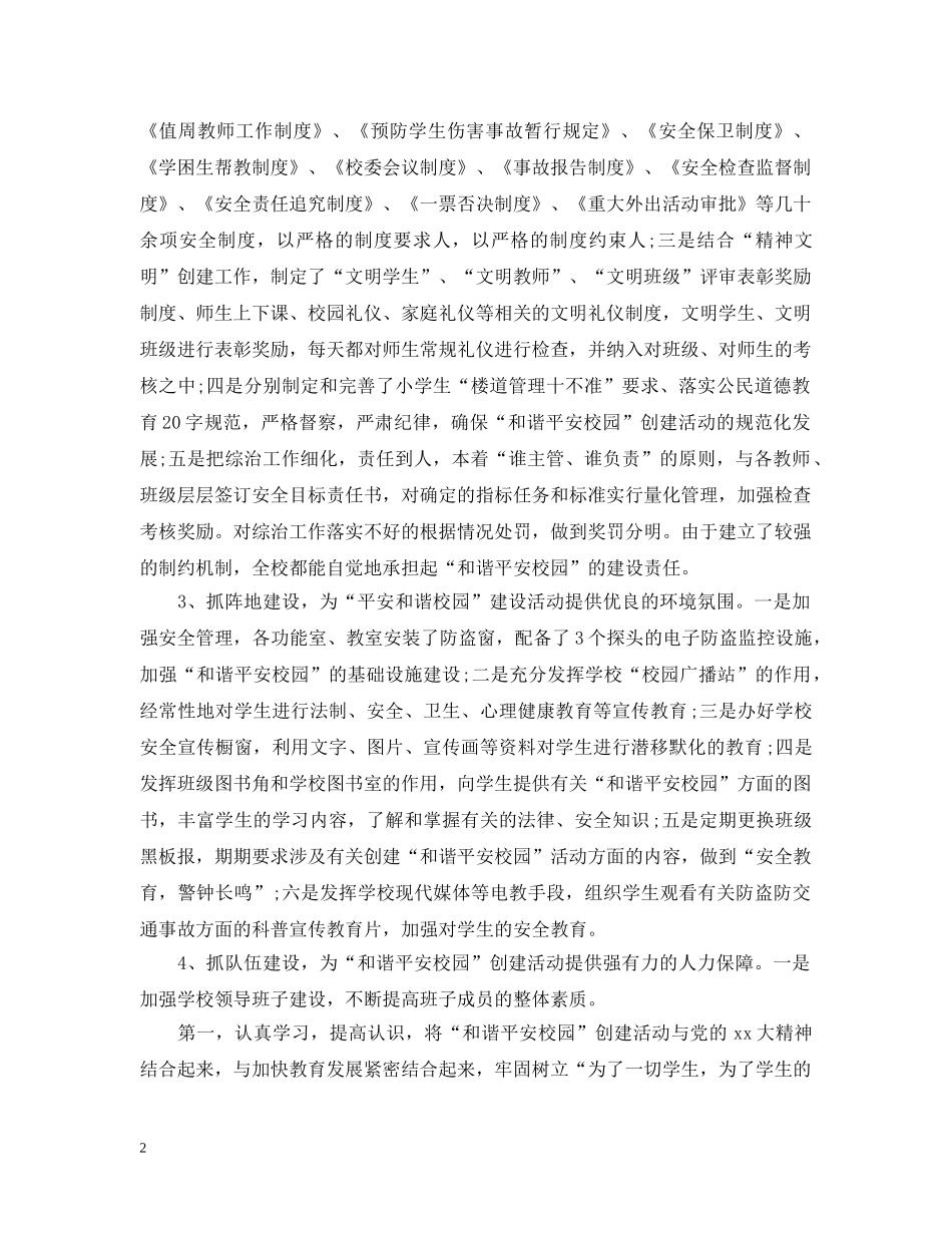 创建平安校园申请报告_第2页