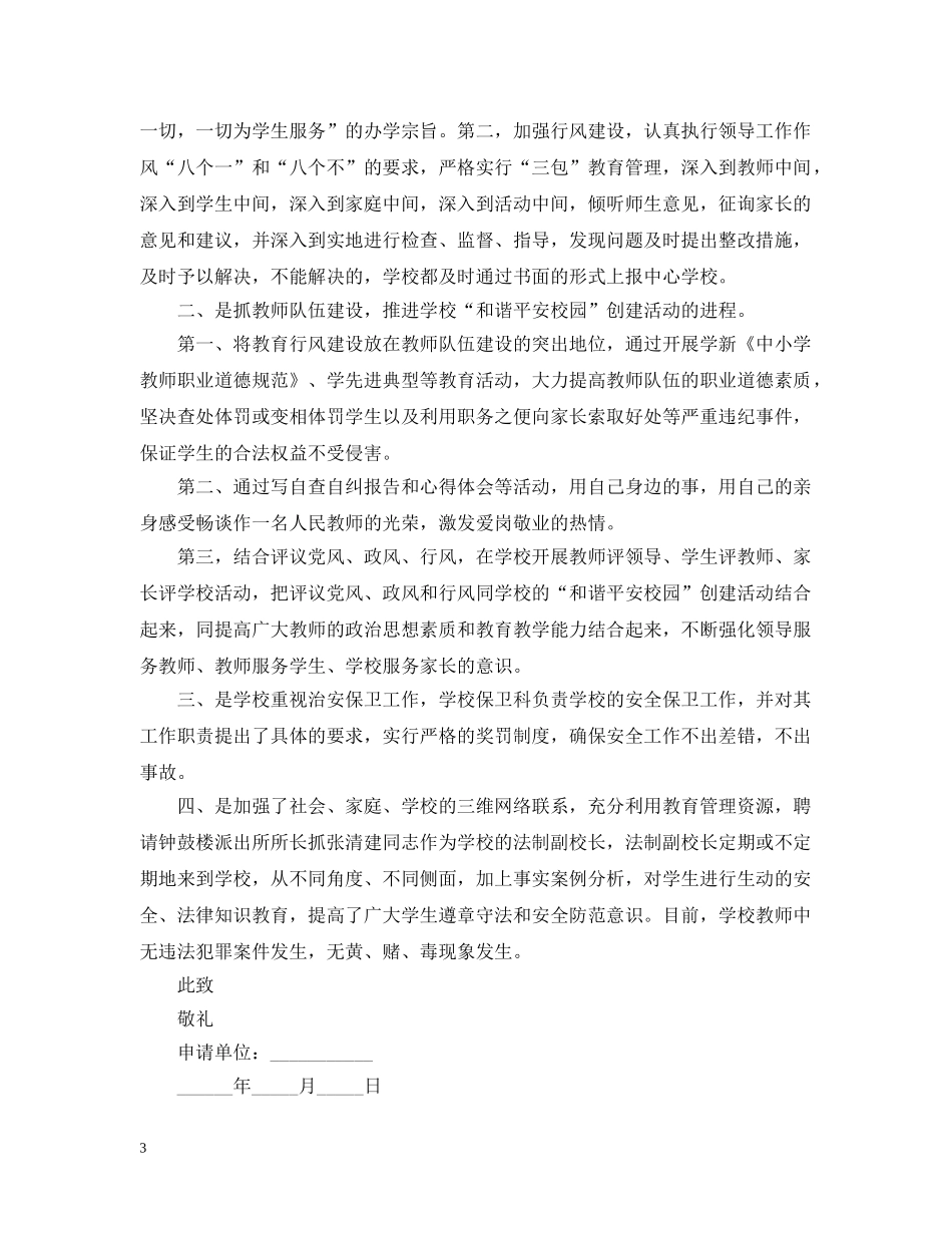 创建平安校园申请报告_第3页