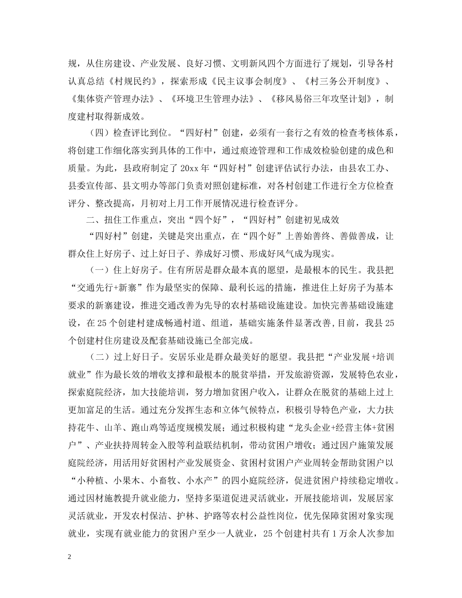 创建市级四好村工作汇报范文_第2页