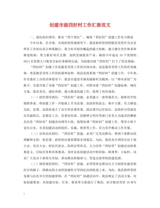 创建市级四好村工作汇报范文