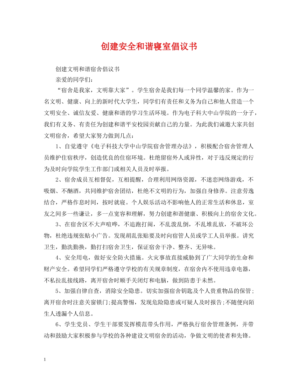 创建安全和谐寝室倡议书_第1页