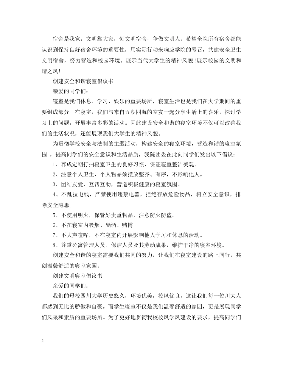 创建安全和谐寝室倡议书_第2页