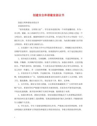 创建安全和谐寝室倡议书