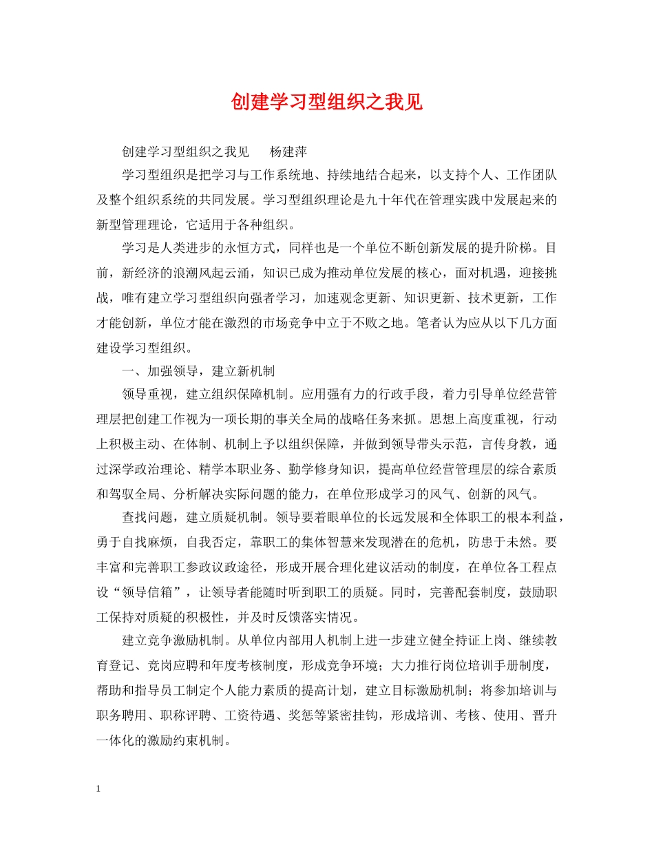 创建学习型组织之我见_第1页