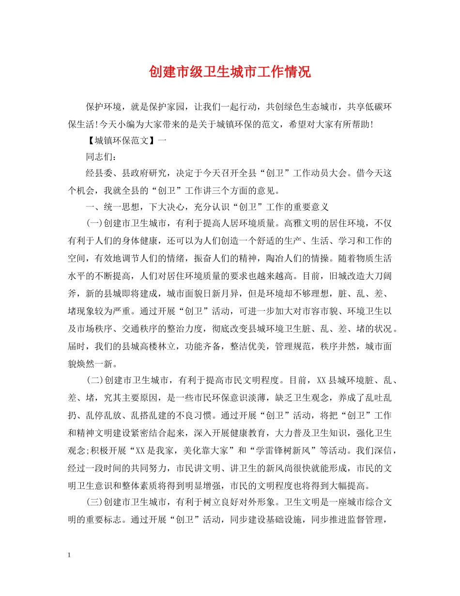 创建市级卫生城市工作情况_第1页