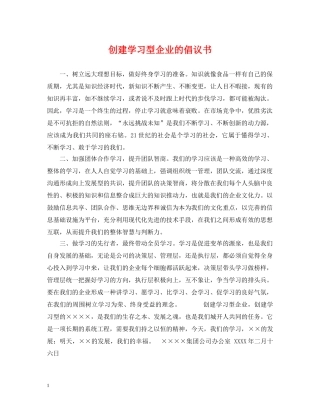 创建学习型企业的倡议书