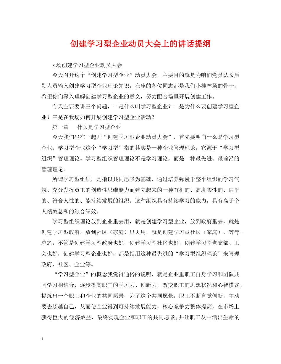 创建学习型企业动员大会上的讲话提纲_第1页