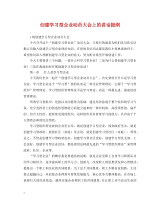 创建学习型企业动员大会上的讲话提纲