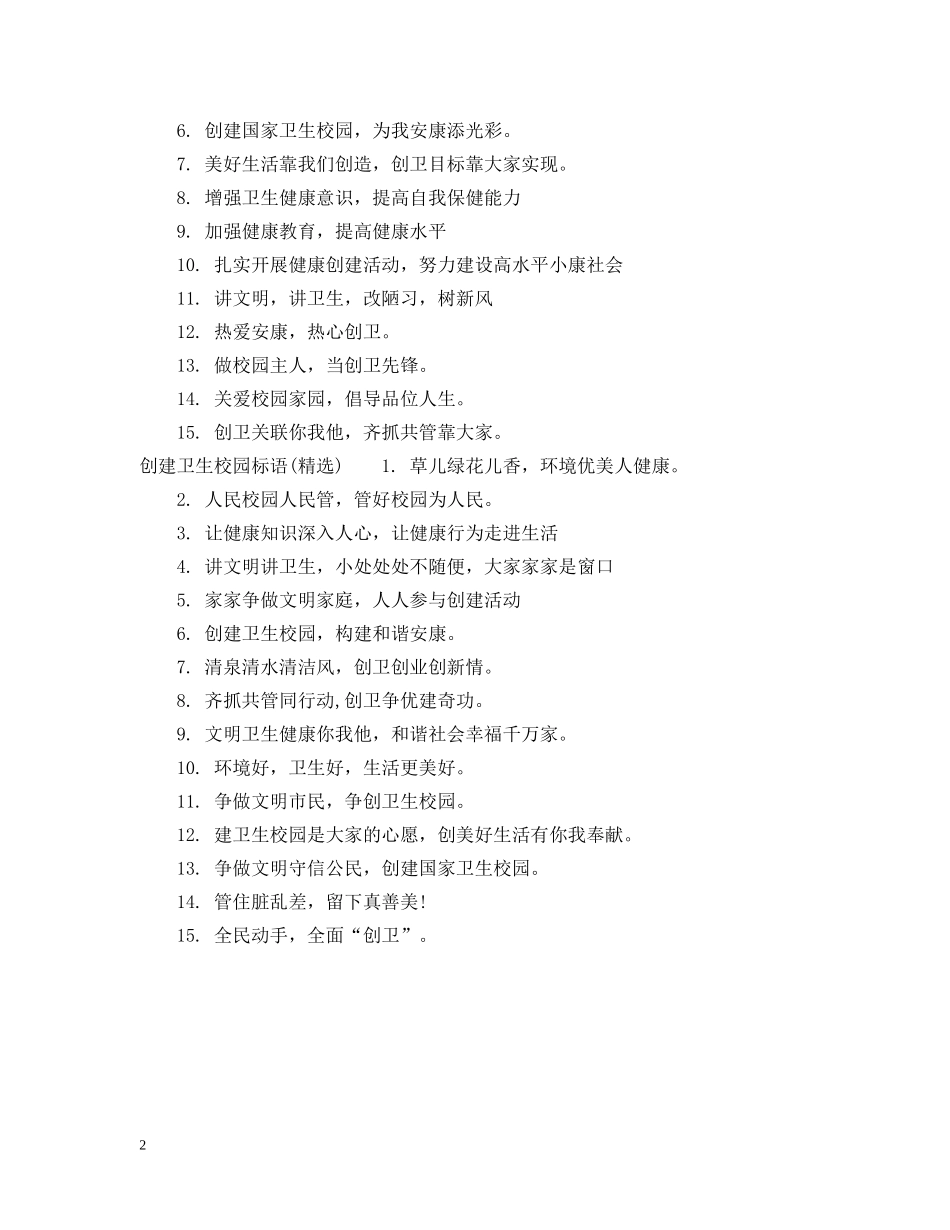 创建卫生校园标语_第2页