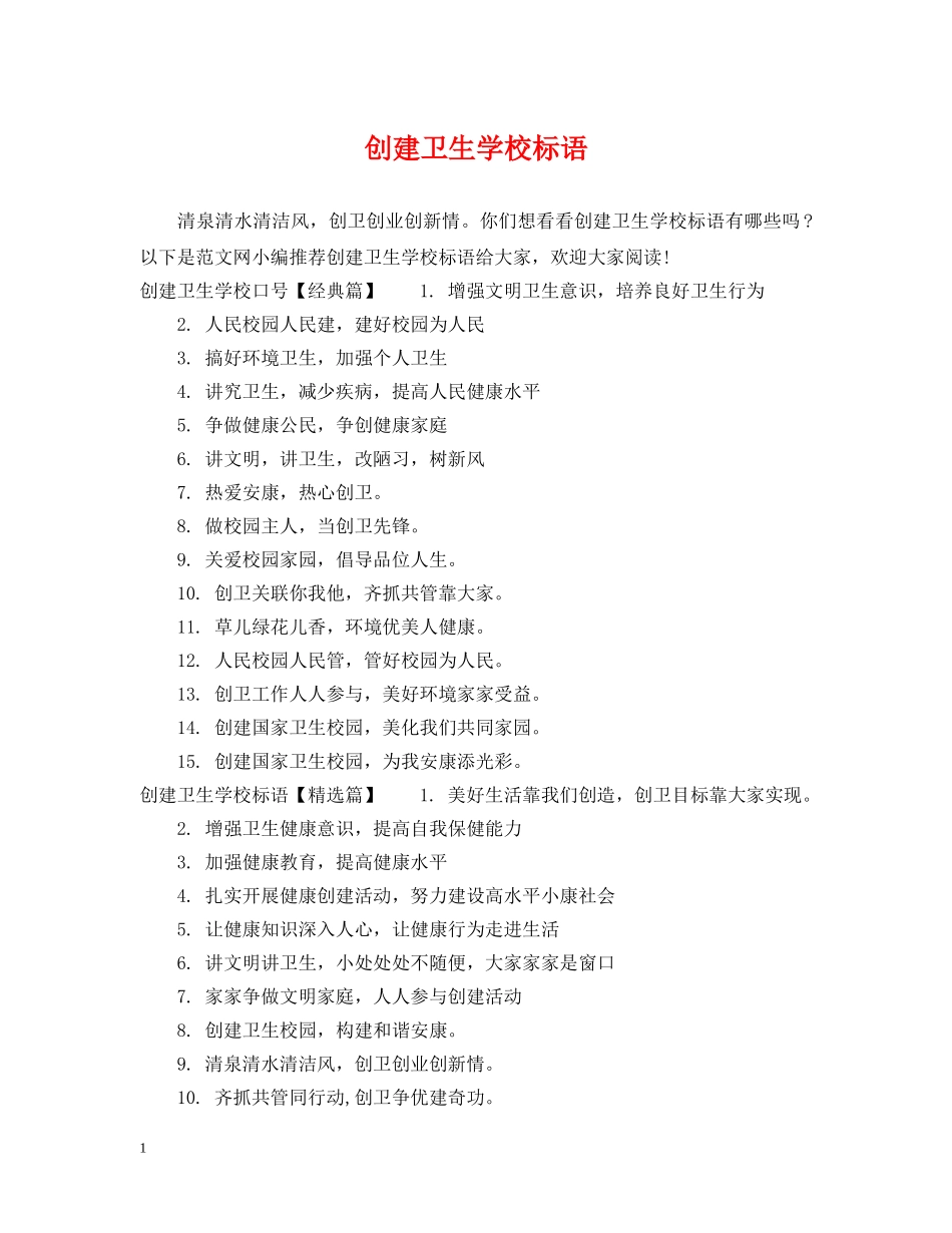 创建卫生学校标语_第1页