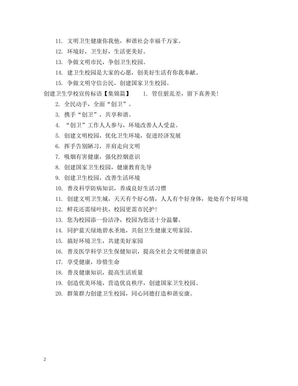 创建卫生学校标语_第2页