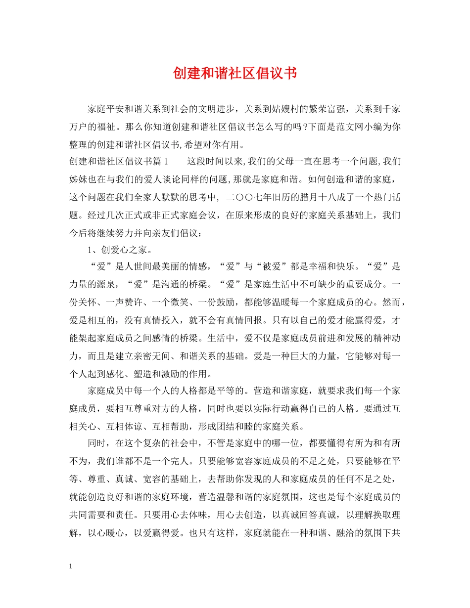 创建和谐社区倡议书_第1页