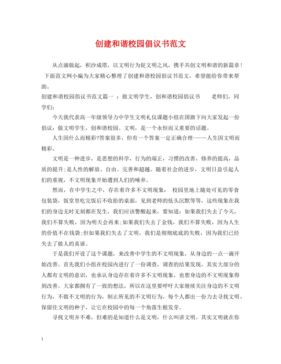 创建和谐校园倡议书范文_第1页