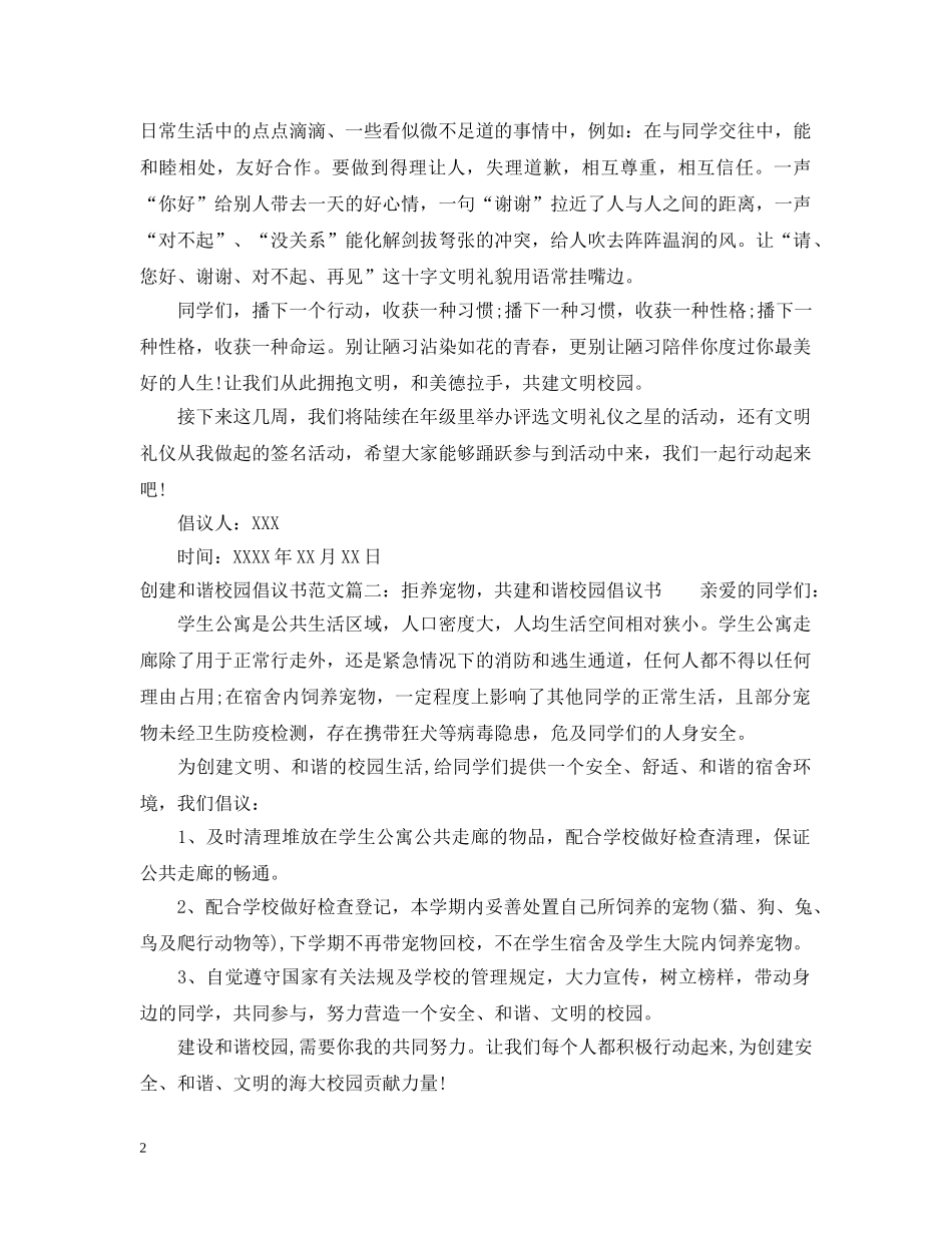 创建和谐校园倡议书范文_第2页