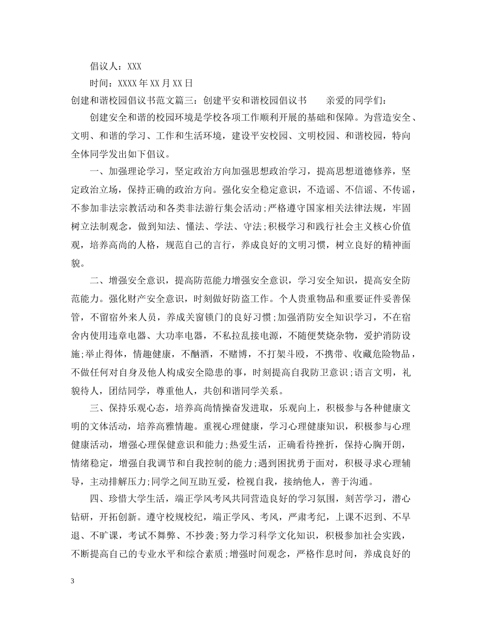 创建和谐校园倡议书范文_第3页
