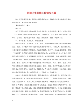 创建卫生县城工作情况五篇