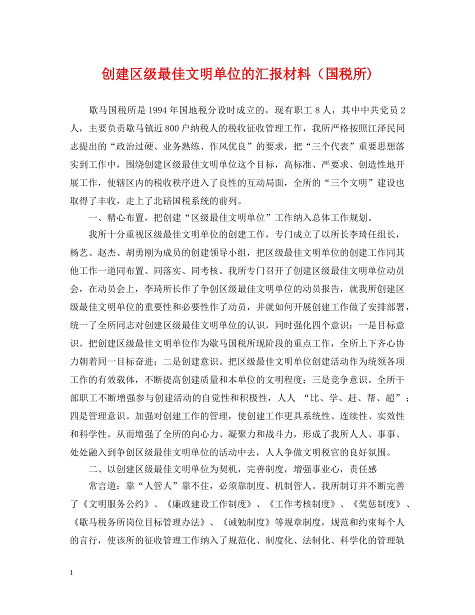 创建区级最佳文明单位的汇报材料（国税所)_第1页