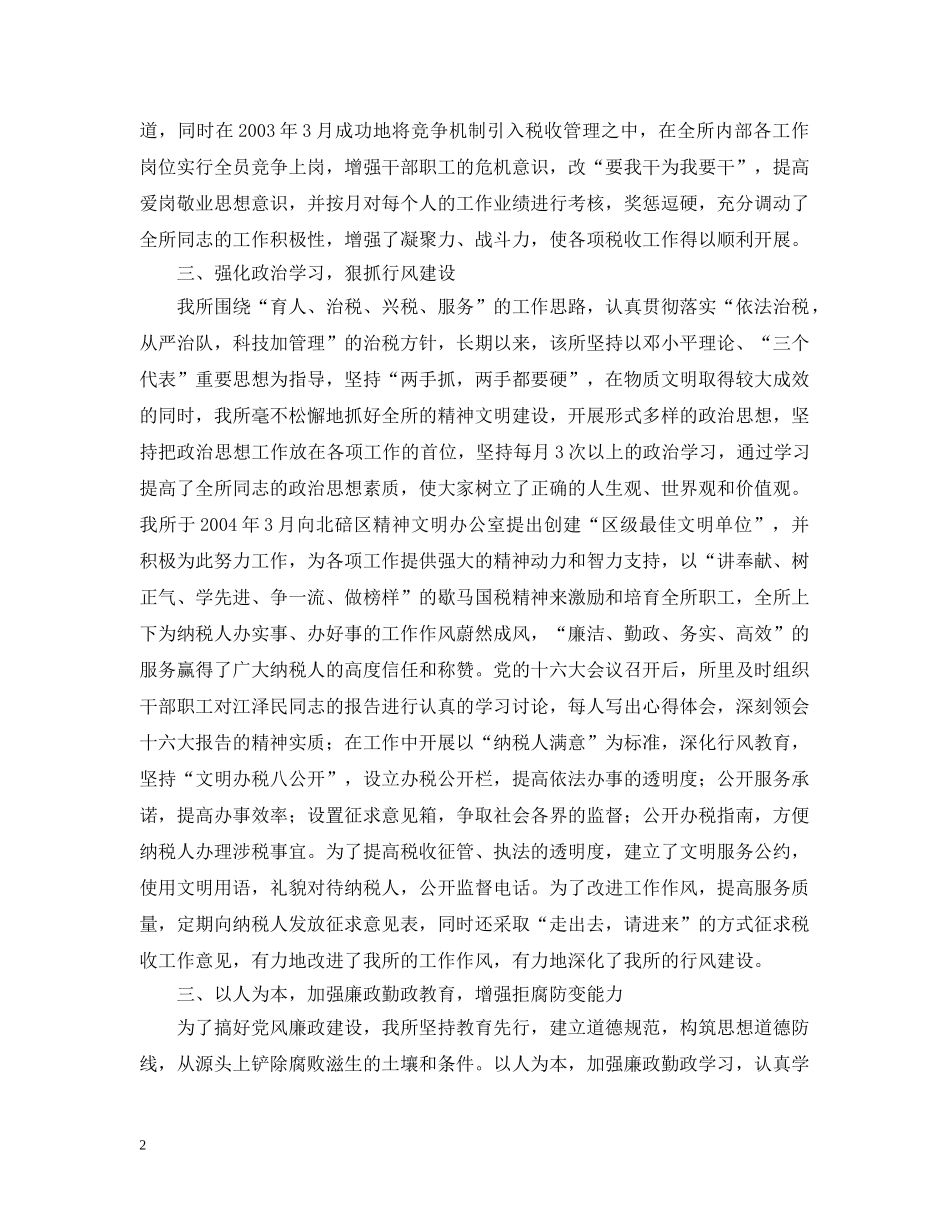 创建区级最佳文明单位的汇报材料（国税所)_第2页
