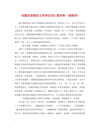 创建区级最佳文明单位的汇报材料（国税所)