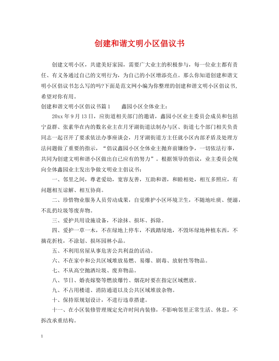 创建和谐文明小区倡议书_第1页