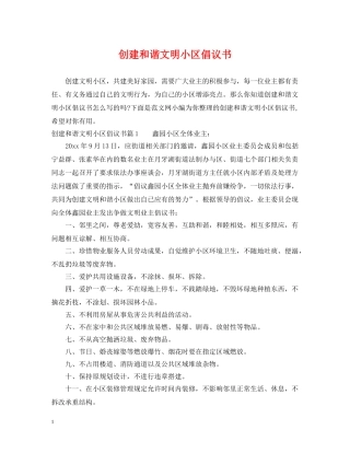 创建和谐文明小区倡议书
