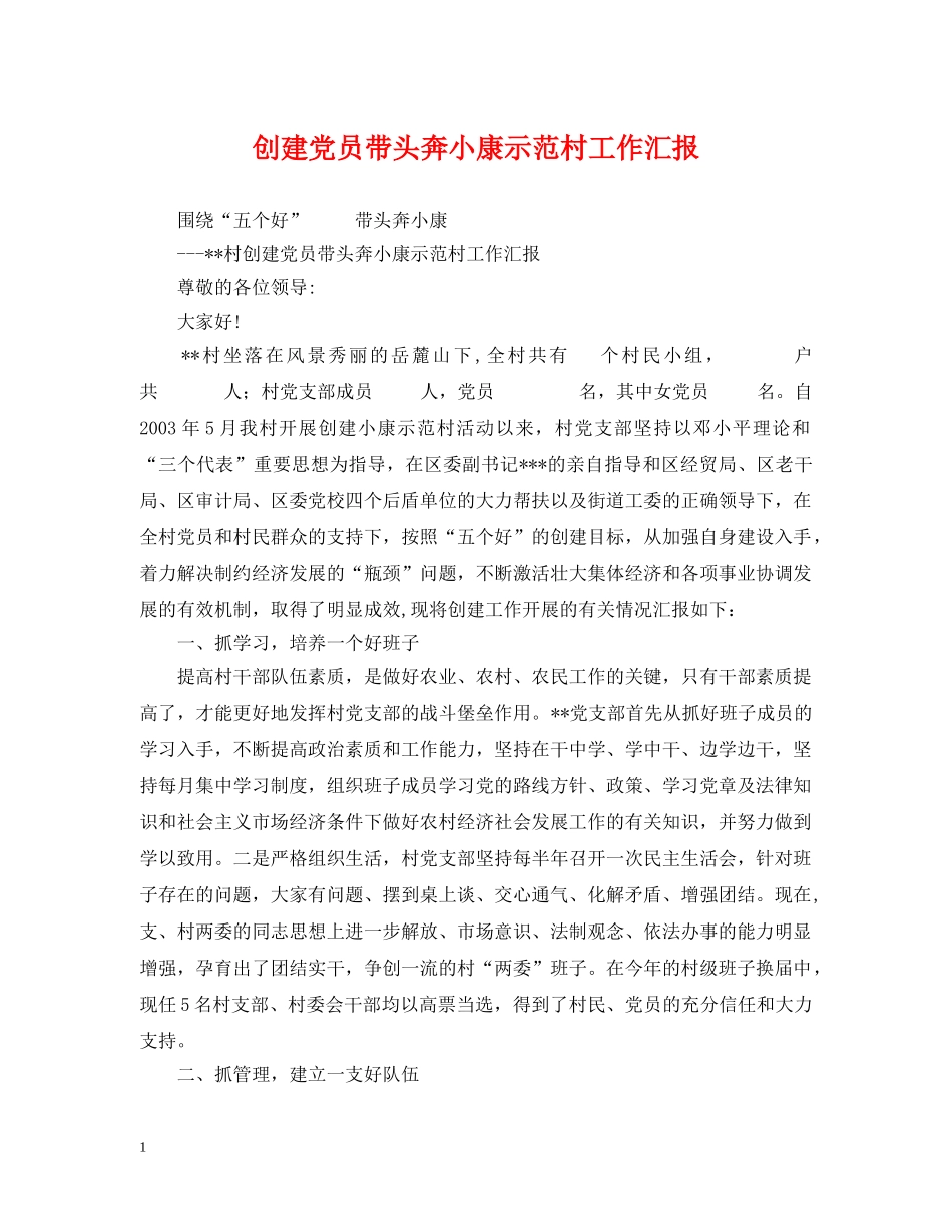 创建党员带头奔小康示范村工作汇报_第1页