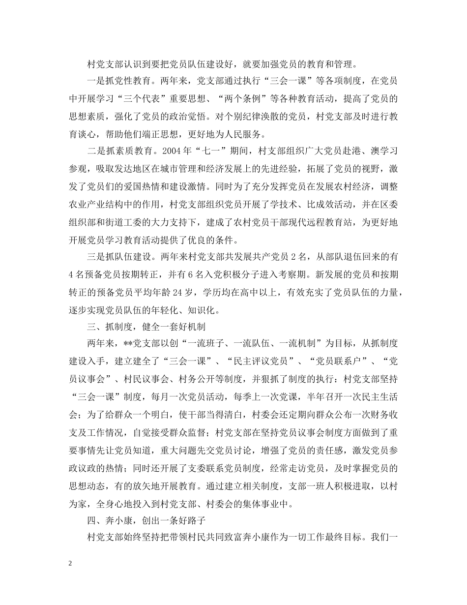 创建党员带头奔小康示范村工作汇报_第2页