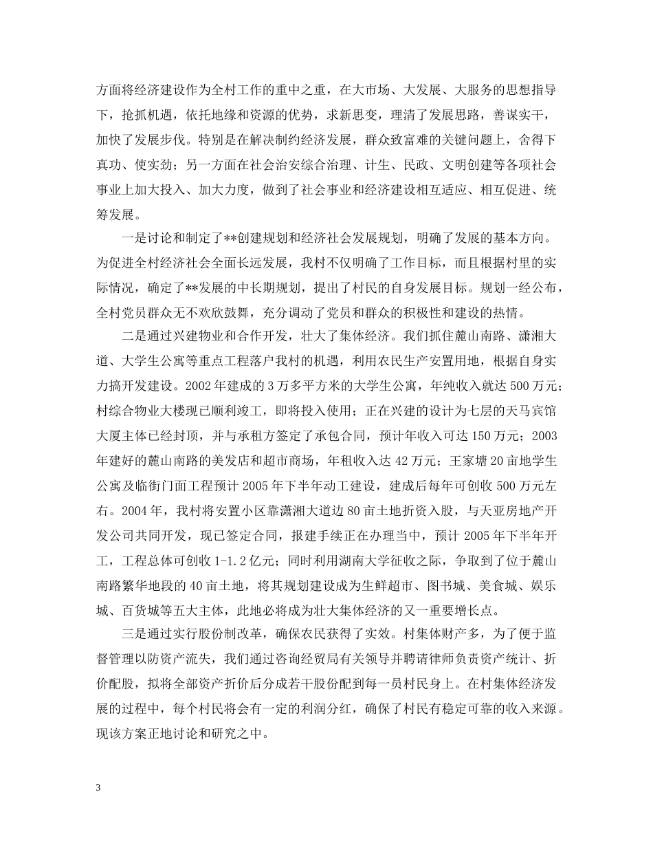 创建党员带头奔小康示范村工作汇报_第3页