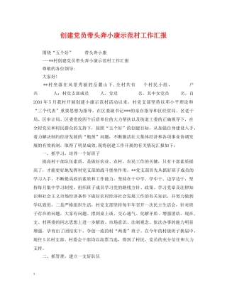 创建党员带头奔小康示范村工作汇报