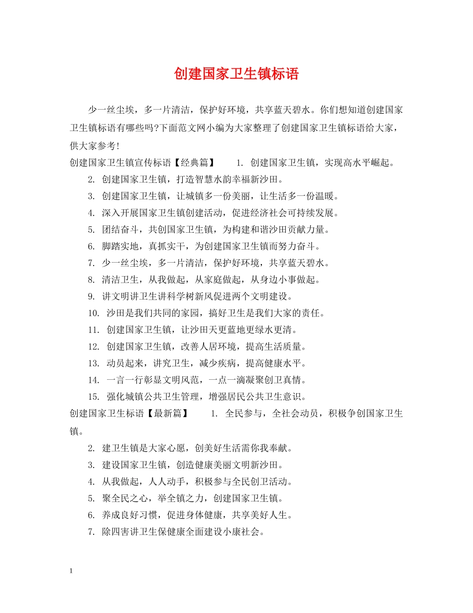 创建国家卫生镇标语_第1页