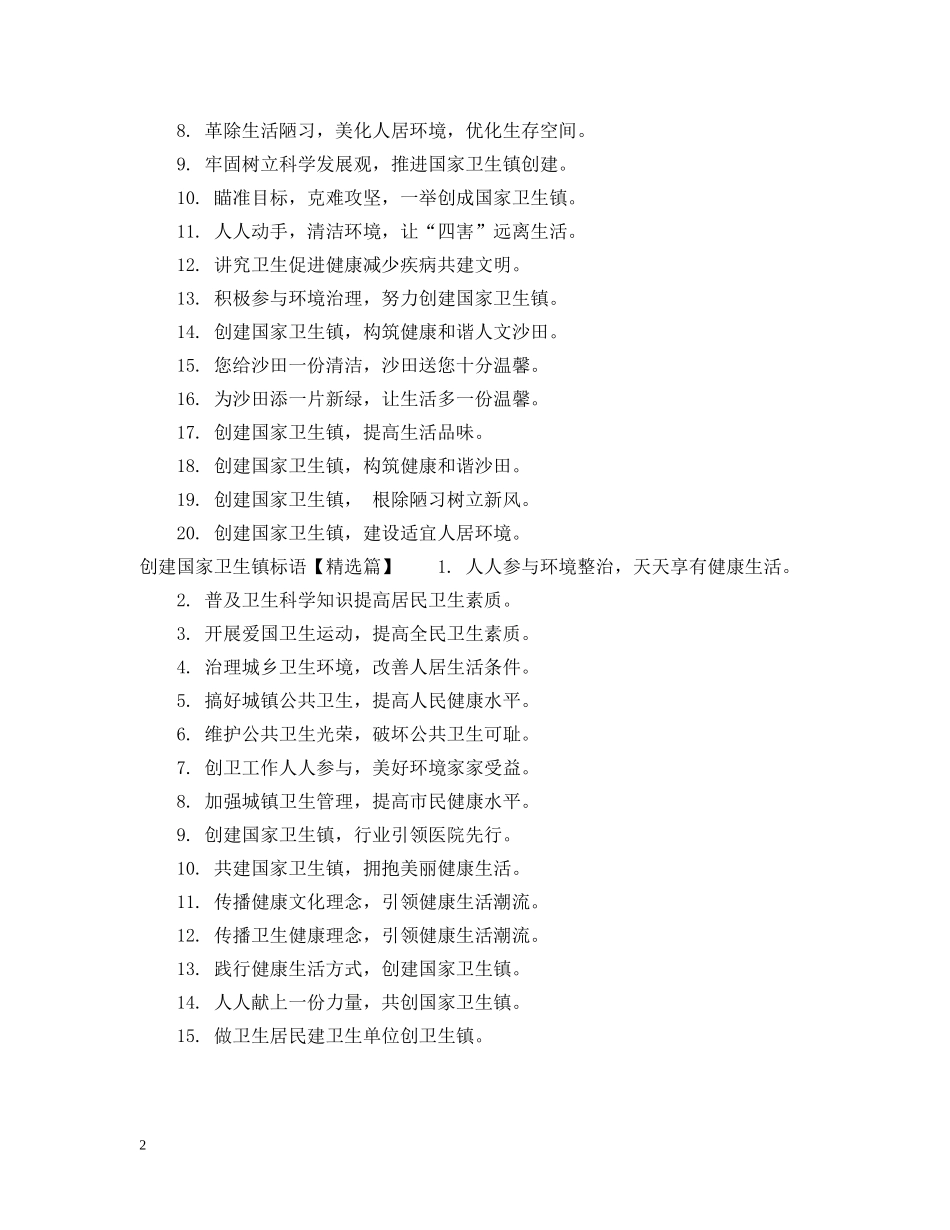 创建国家卫生镇标语_第2页